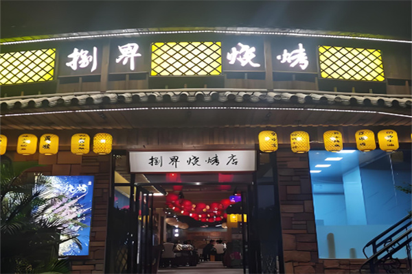 捌界烧烤加盟