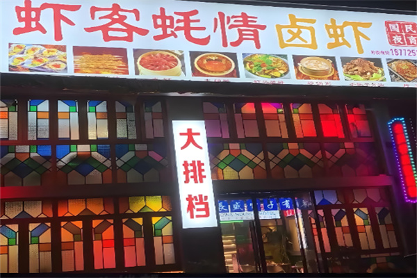 虾客蚝情烧烤加盟