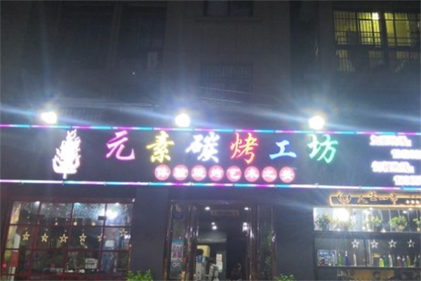 元素碳烤工坊加盟