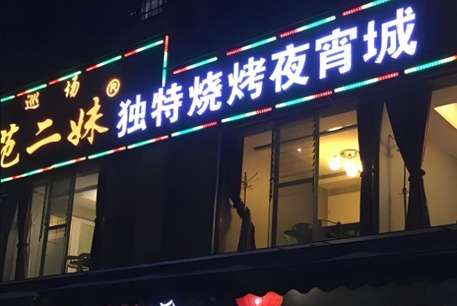 范二妹独特烧烤夜宵城加盟