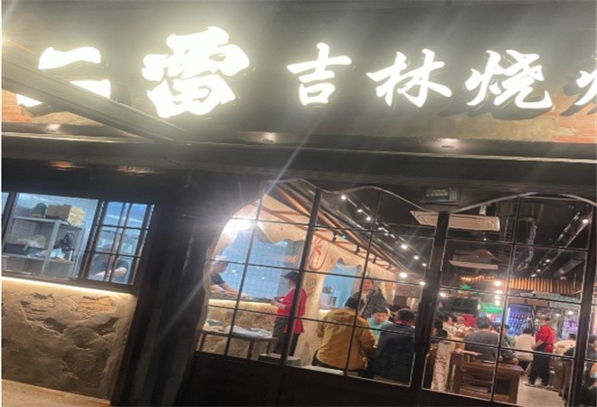 二雷吉林烧烤加盟