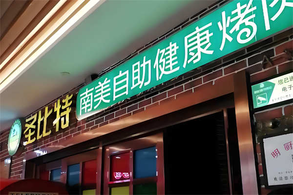 圣比特南美自助烤肉加盟
