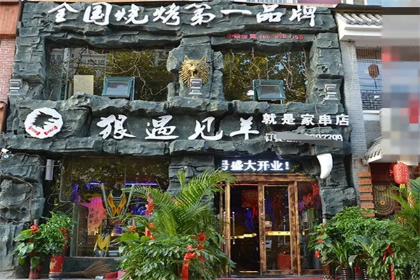 狼遇见羊烧烤加盟