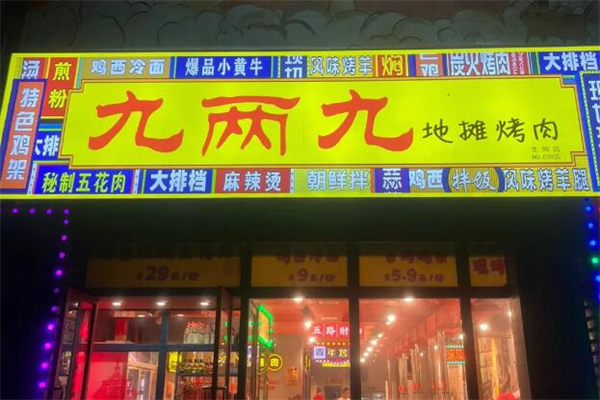 九两九地摊烤肉加盟