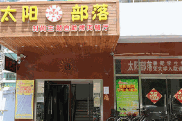 太阳部落烤肉加盟