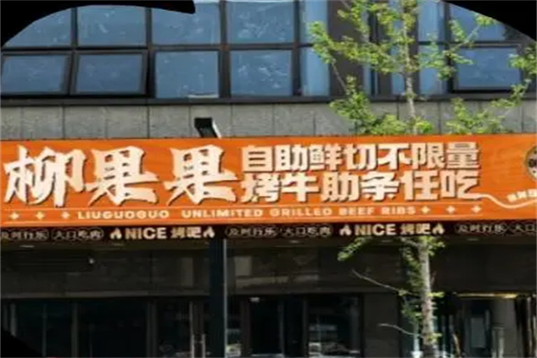 柳果果烤牛肋条加盟