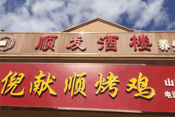 倪献顺烤鸡加盟