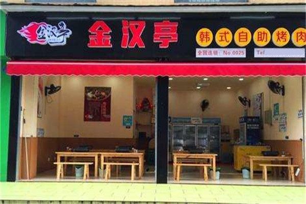 金汉亭烤肉加盟