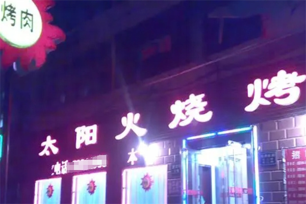 太阳火烤肉店加盟