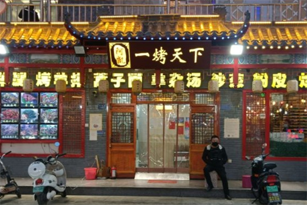 一烤天下烧烤加盟