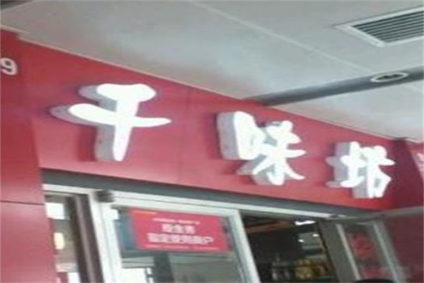 千味坊自助烤肉加盟