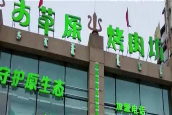 大草原烧烤加盟