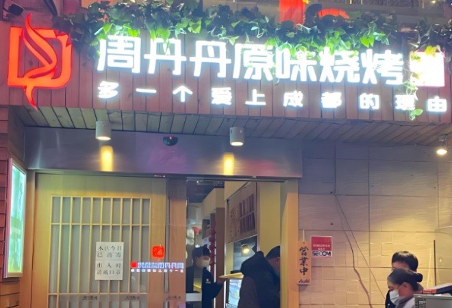 周丹丹原味烧烤加盟