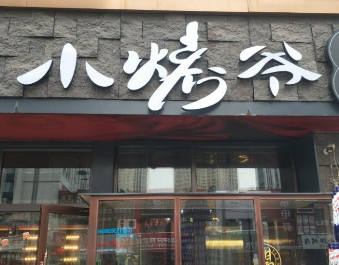 小烤爷烧烤加盟
