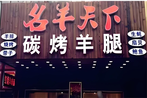 宋记名羊天下碳烤羊腿加盟