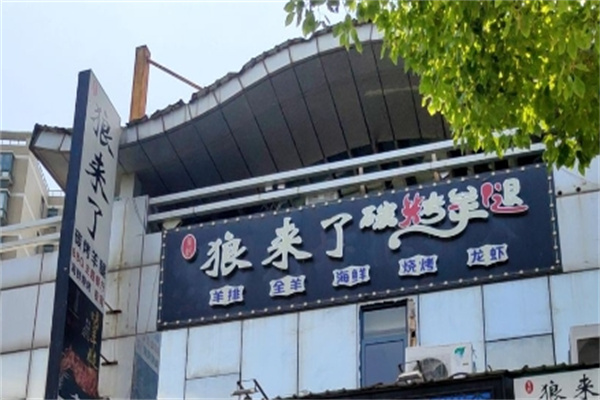 狼来了炭烤羊腿加盟