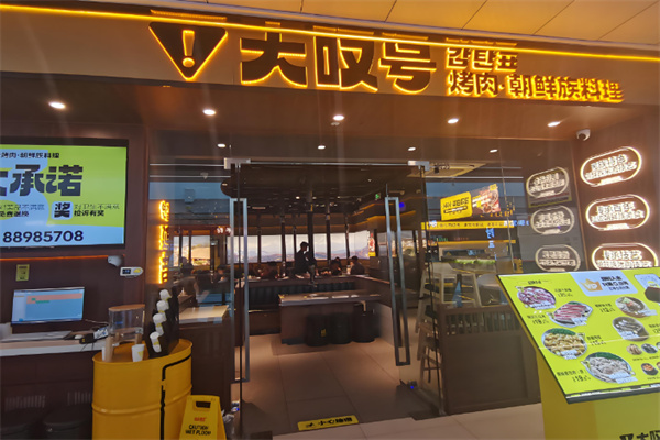 大叹号韩式烤肉小酒馆加盟