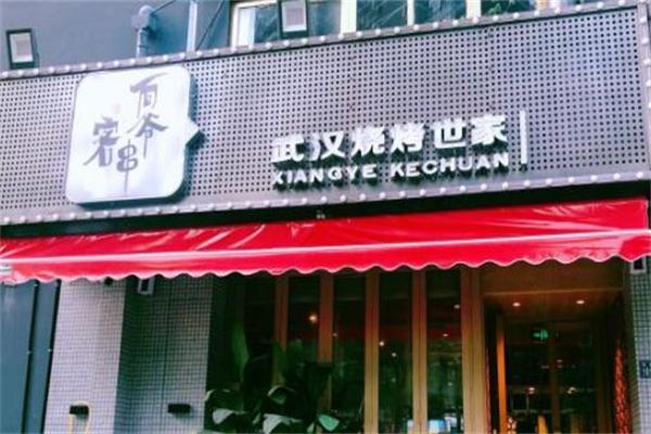 向爷客串烧烤世家加盟