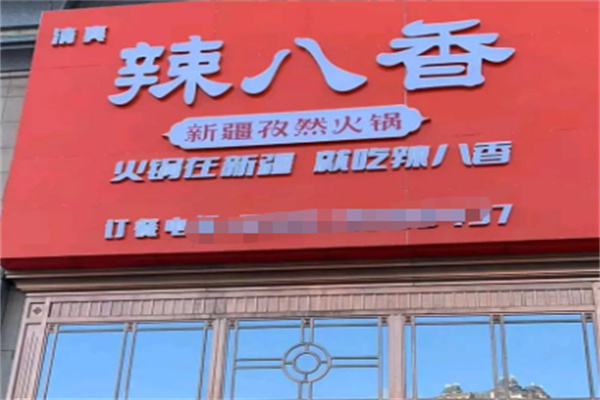 辣八香肥牛串烤吧加盟
