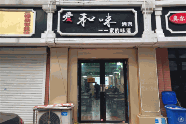 爱和味烤肉加盟