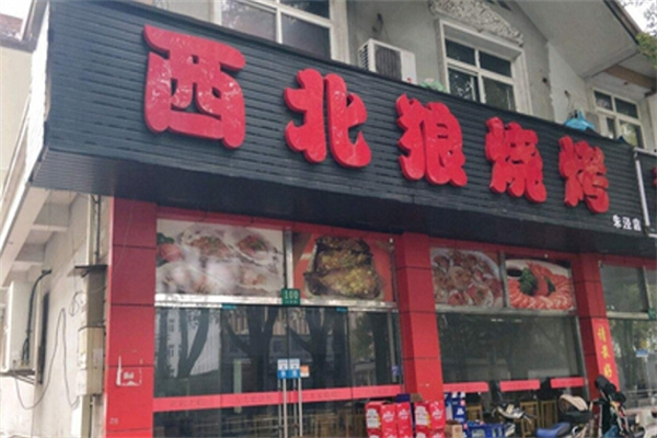 西北狼烧烤加盟