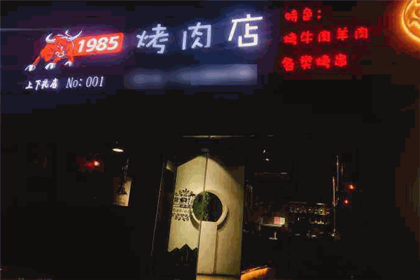 1985烤肉店加盟