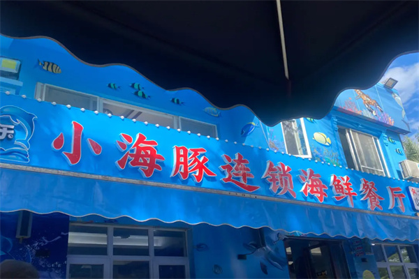 小海豚连锁海鲜餐厅加盟