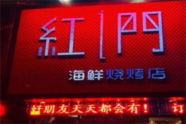 红门烧烤加盟
