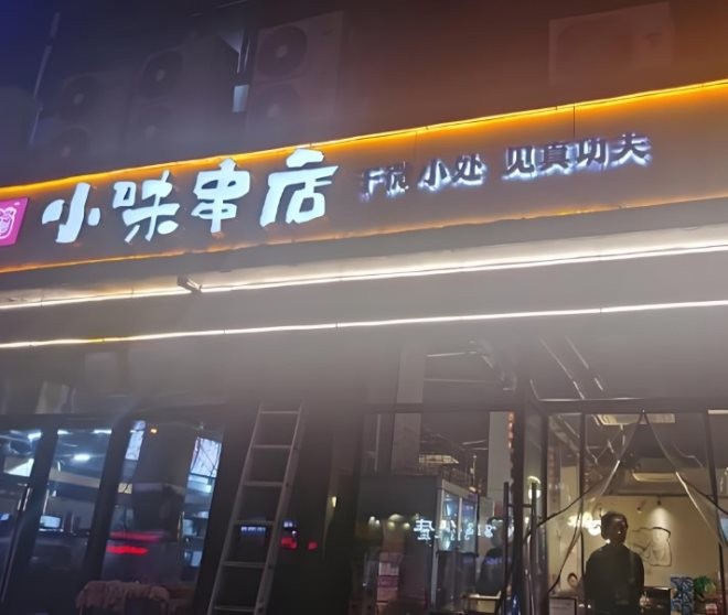 小味串店加盟