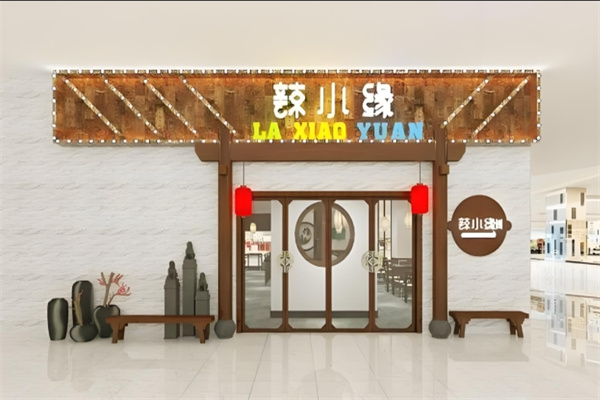 辣小缘涮烤吧加盟