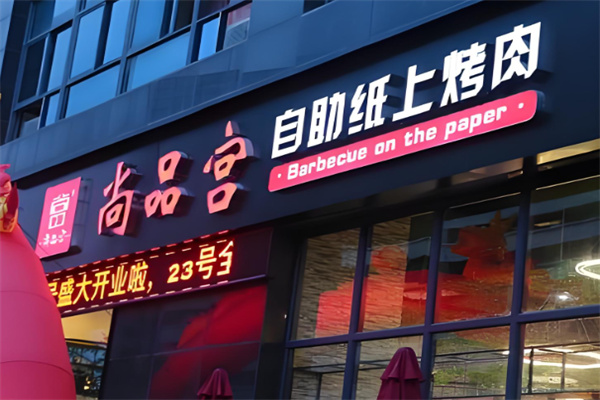 尚品宫烧烤店加盟