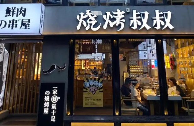 烧烤叔叔加盟