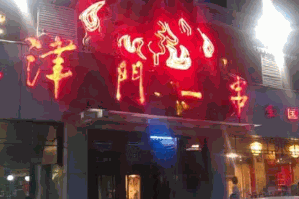 津门一串加盟