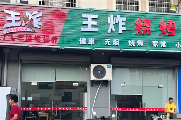 王炸烧烤加盟