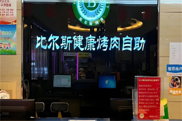 比尔斯烤肉自助加盟