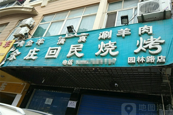 余庄回民烧烤加盟