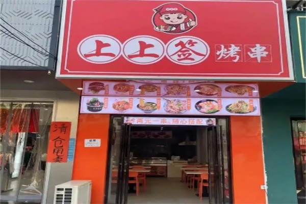 上上签烧烤加盟