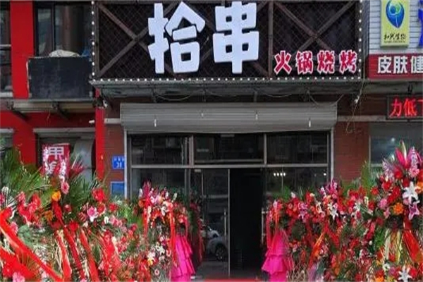 拾串烧烤加盟