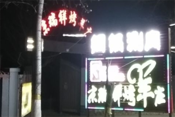 京瑞祥烤羊庄加盟