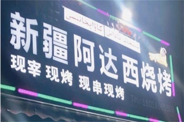 新疆阿达西烧烤加盟