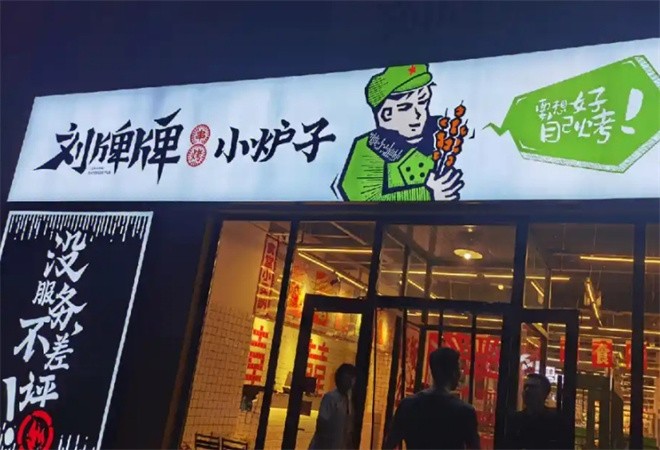 刘牌牌小炉子烧烤加盟