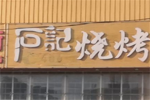 石记烧烤加盟