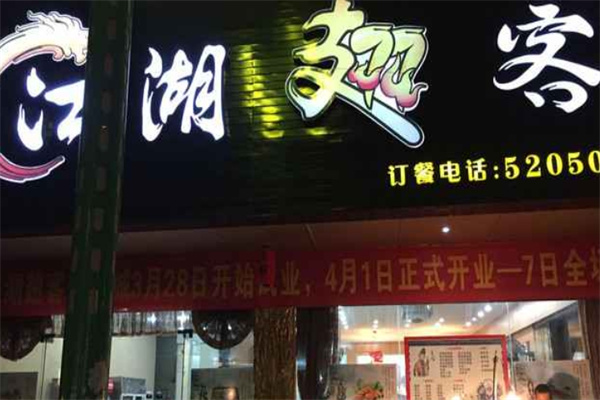 江湖翅客烧烤加盟