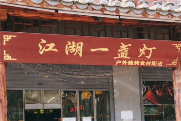 江湖一盏灯加盟