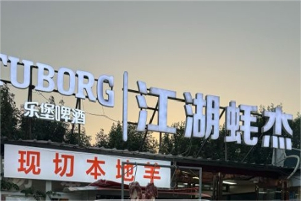 江湖蚝杰烧烤加盟