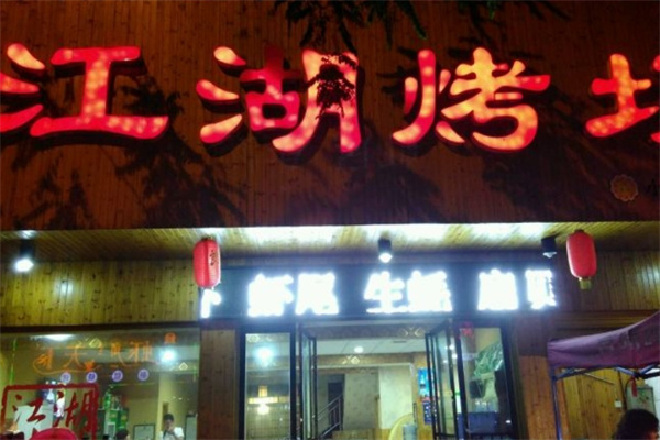 江湖烤场加盟