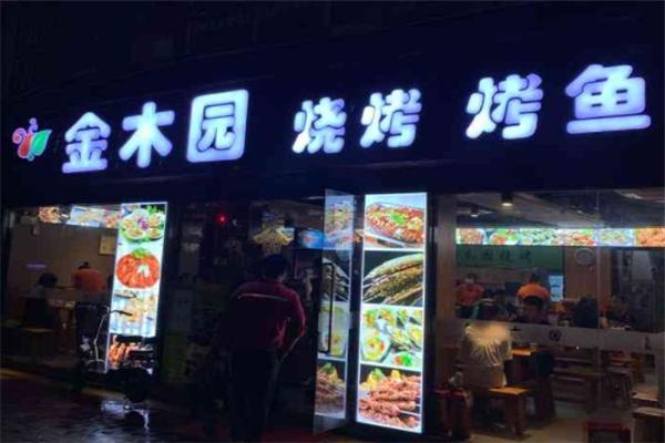 金木园烧烤加盟