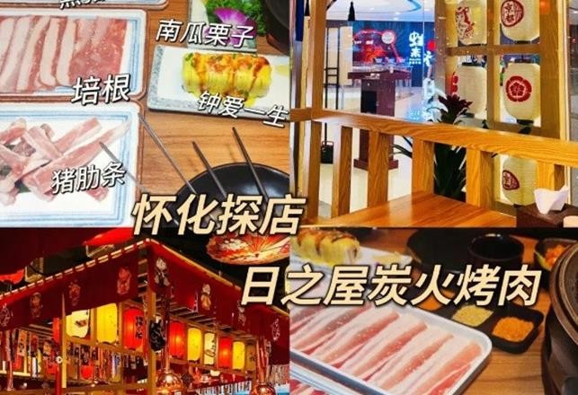 日之屋炭火烤肉
