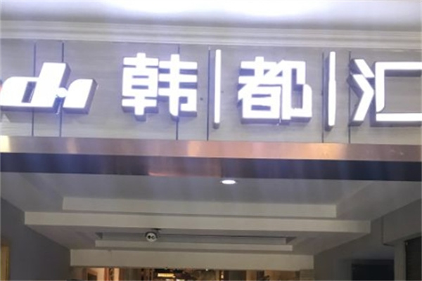 韩都汇炭火烤肉店加盟