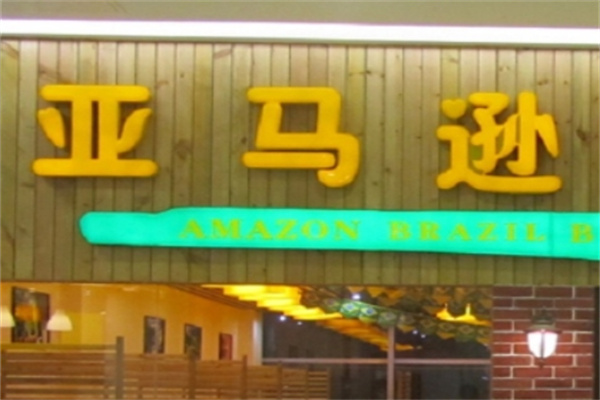 亚马逊烤肉店加盟